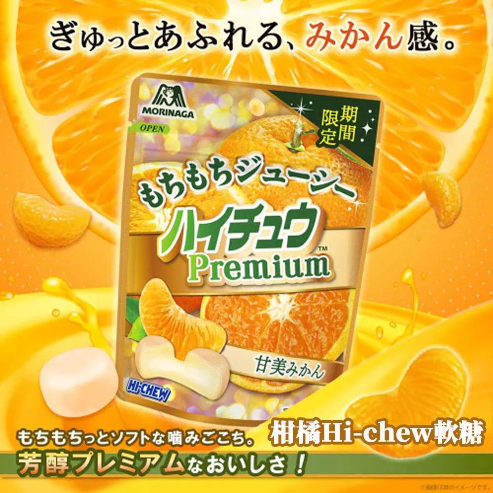 森永 Hi-Chew 柑橘軟糖