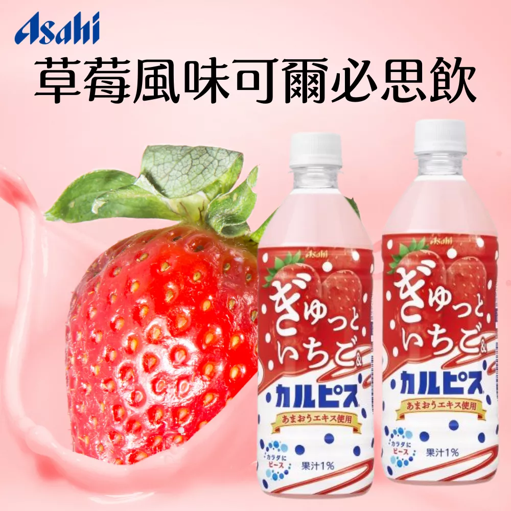 Asahi 草莓風味可爾必思飲