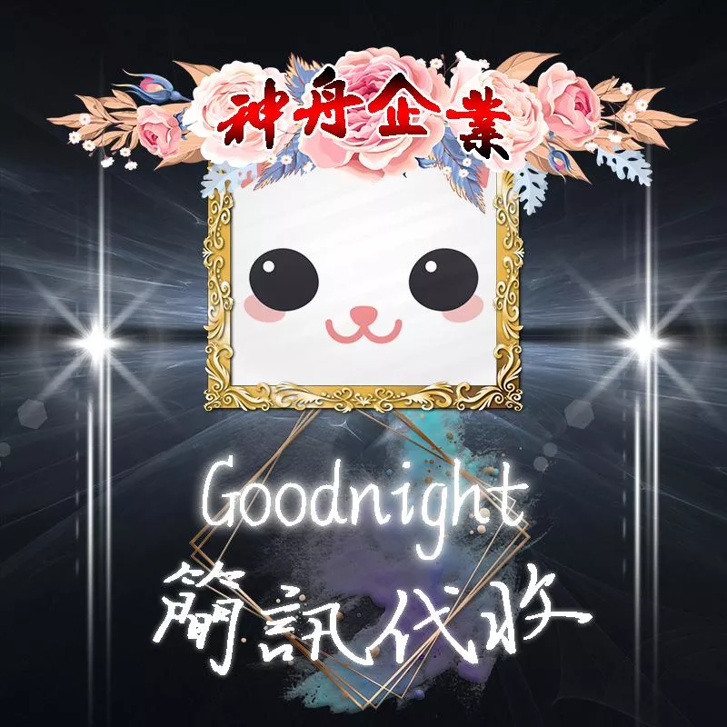 【goodnight】台灣簡訊代收認證碼/手機驗證簡訊/goodnight認證碼/通訊軟體認證