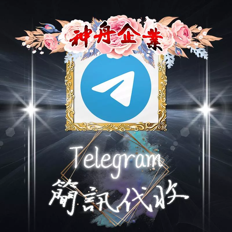 【tg】台灣簡訊代收認證碼/手機驗證簡訊/tg認證碼/通訊軟體認證