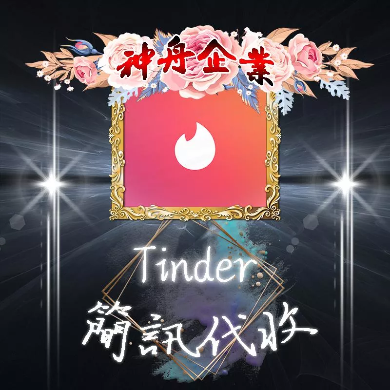 【tinder】台灣簡訊代收認證碼/手機驗證簡訊/tinder認證碼/通訊軟體認證