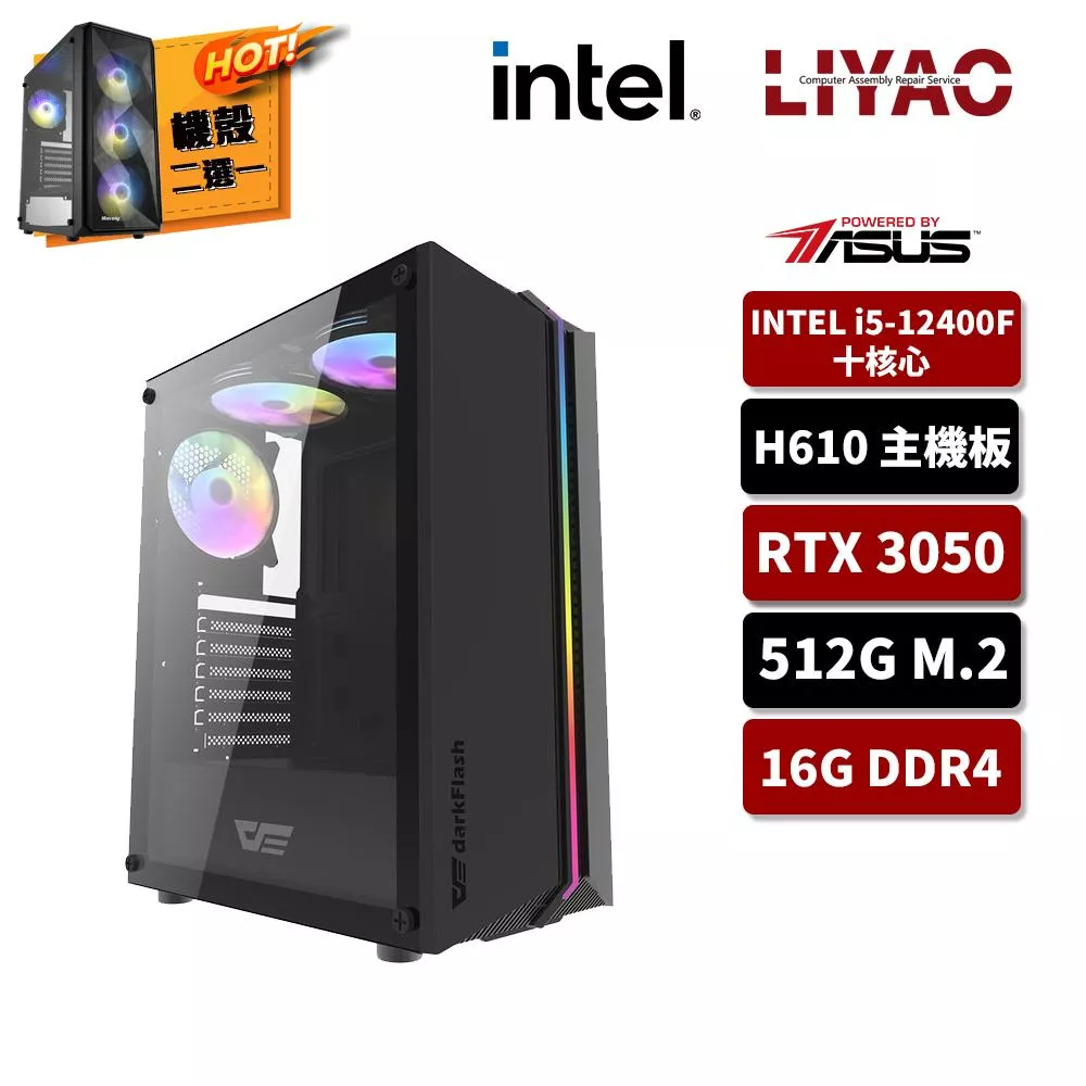 【華碩平台】i5六核GeForce RTX3050 {戰甲步兵}獨顯電玩機(i5-12400F/H610/16G/512G_M.2)