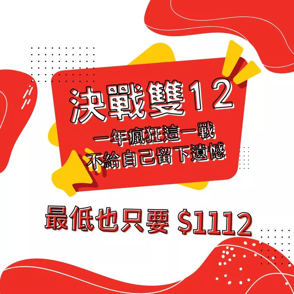【決戰雙12】一年瘋狂這一戰，不給自己留下遺憾 (限時活動：12/8~12/31止)