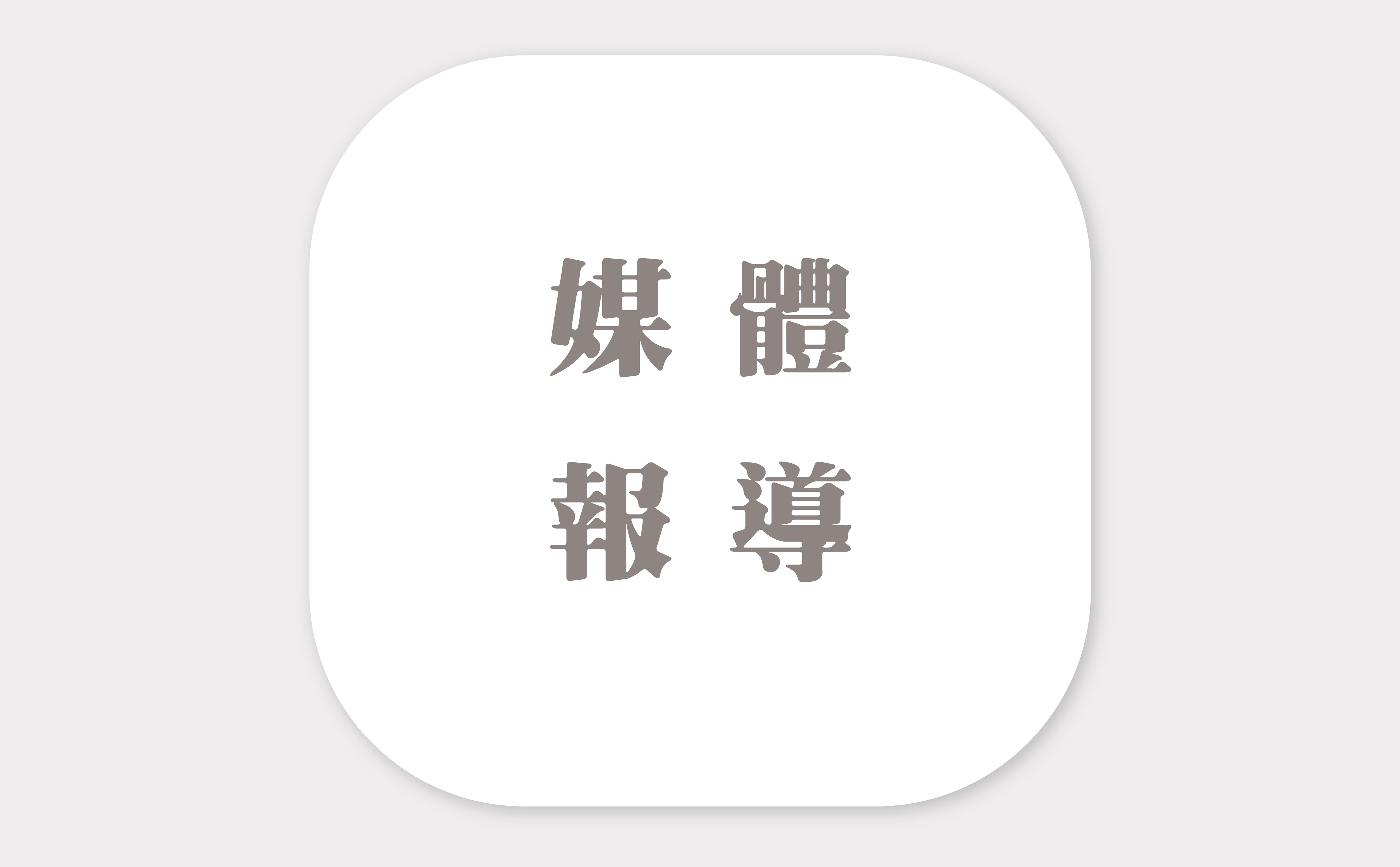 媒體報導