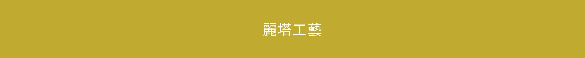 麗塔工藝