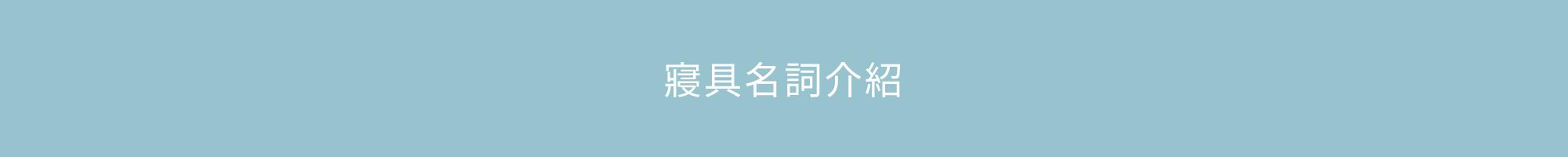 寢具名詞介紹