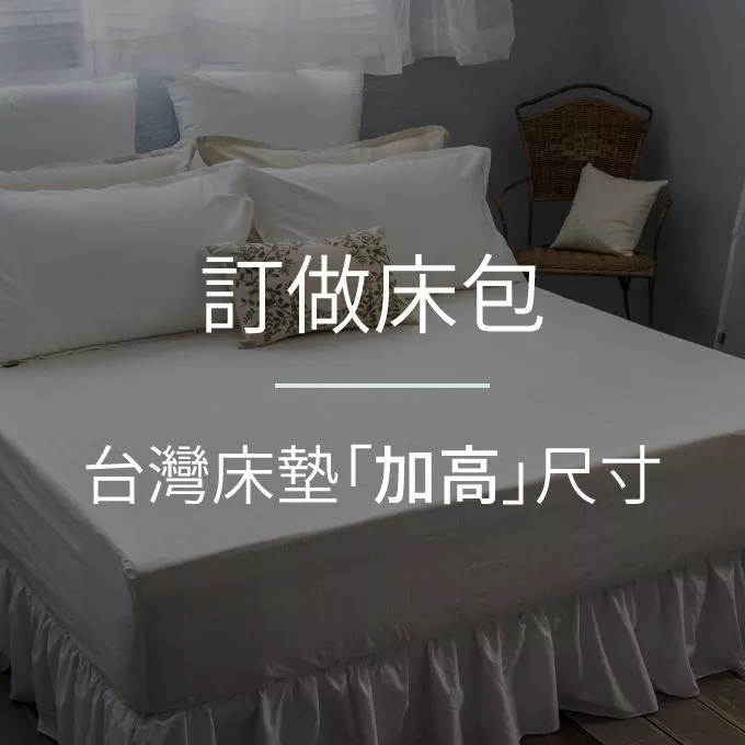 【訂做】床包／台灣床墊「加高」尺寸／訂做床包／床墊加高／下標請備註顏色及床墊高度！