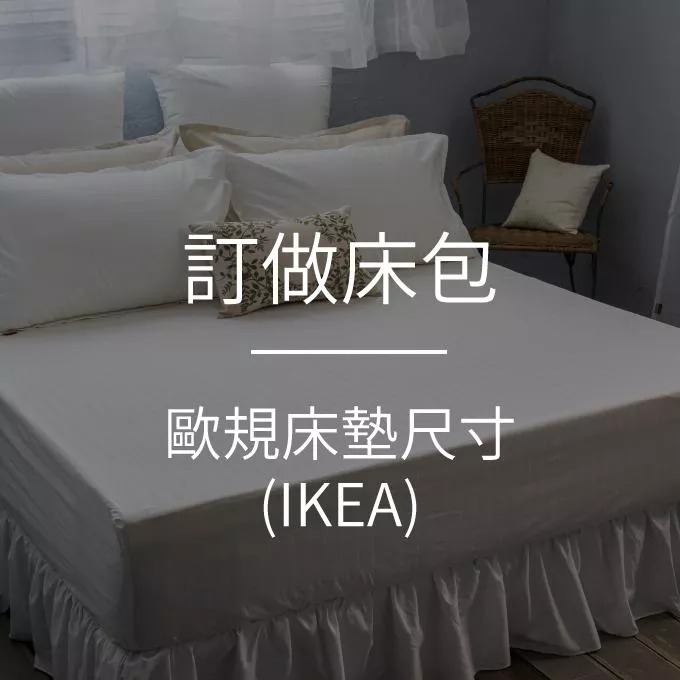 【訂做】床包／IKEA床墊／IKEA床包／下標請備註顏色及床墊高度！