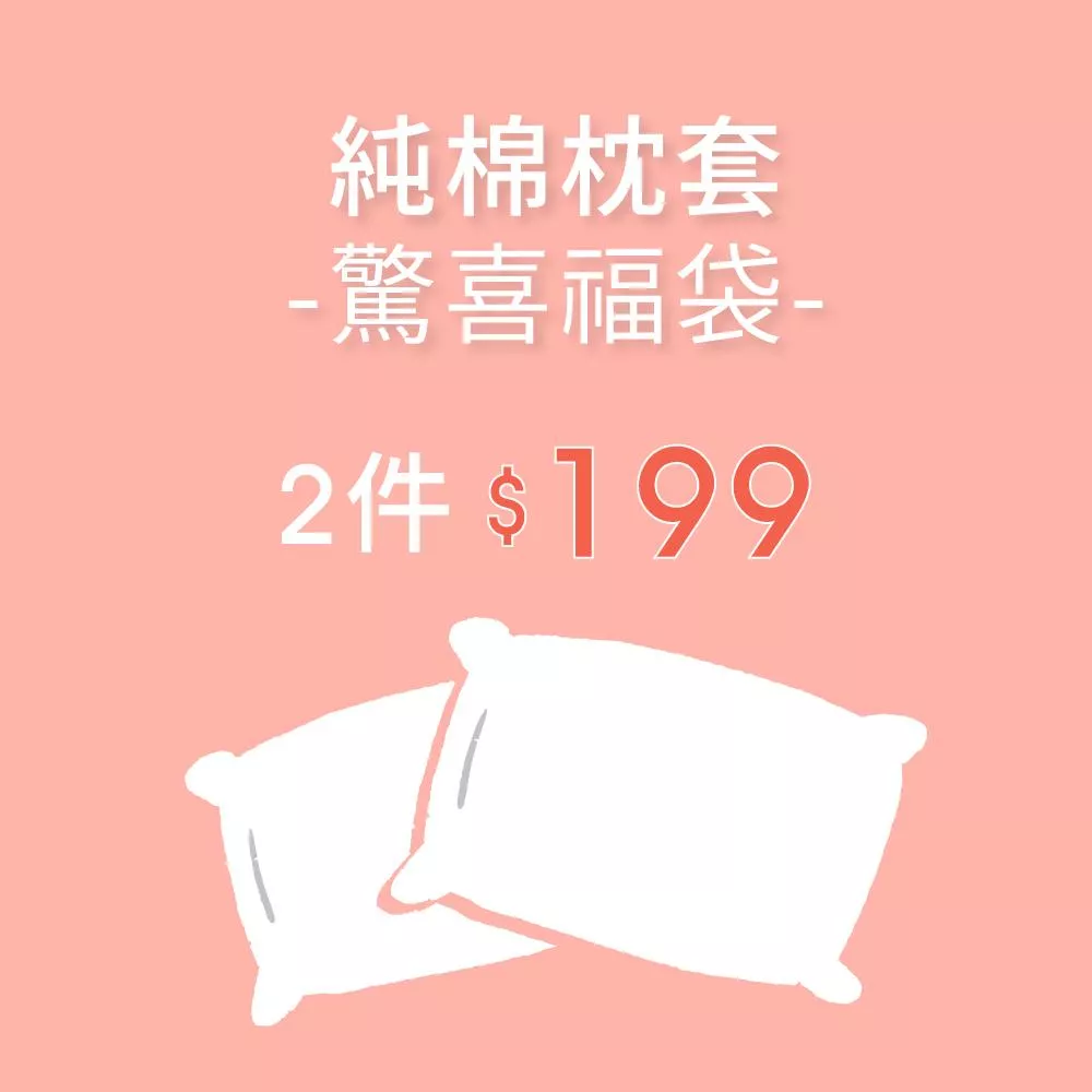 純棉枕套驚喜福袋-二件199元