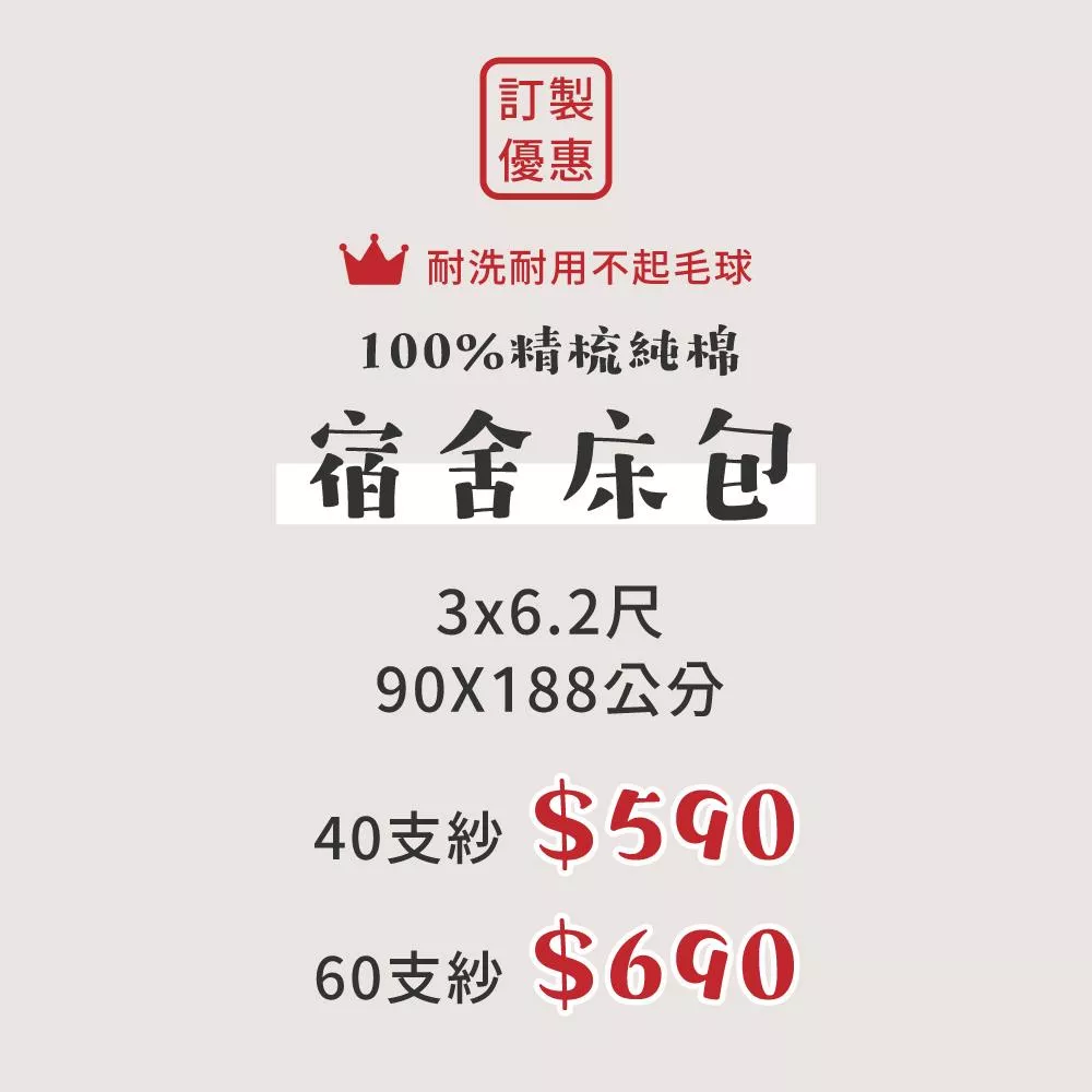 【訂製優惠】宿舍床包 3x6.2尺 90x188公分／100%精梳純棉