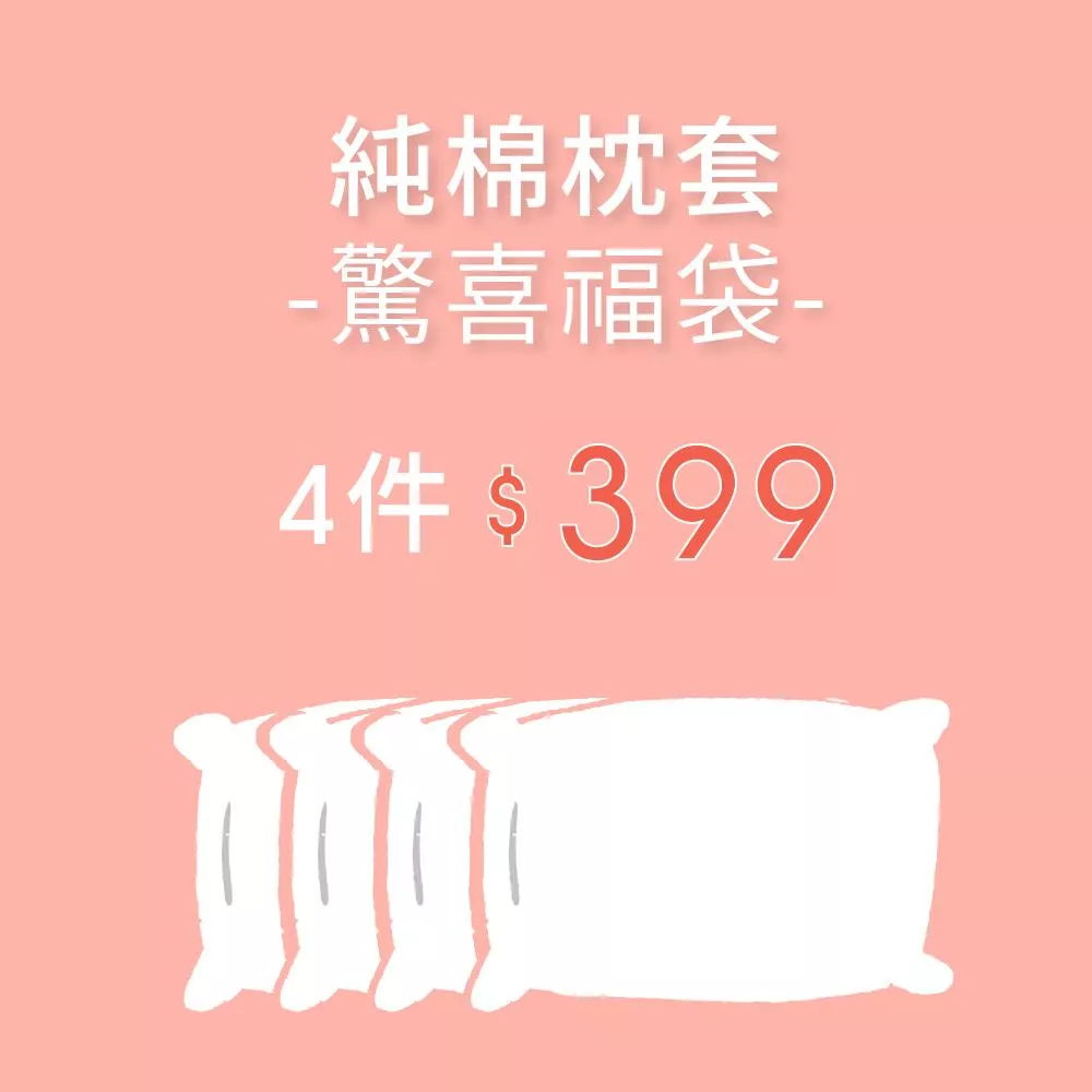 純棉枕套驚喜福袋-四件399元