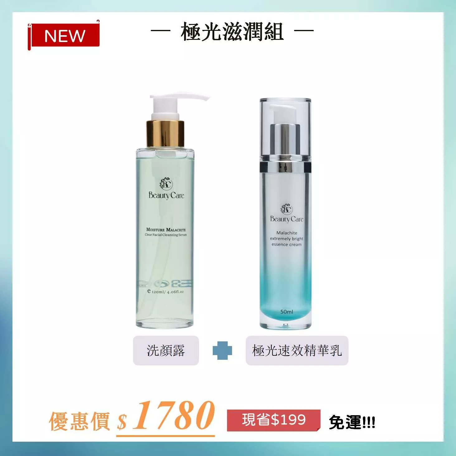 【Beauty Care】極光滋潤組