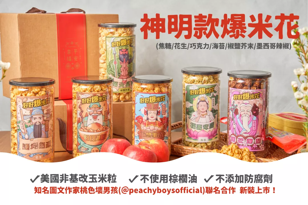 有拜有保庇！好好Ｘ桃色壞男孩 神明款限定包裝