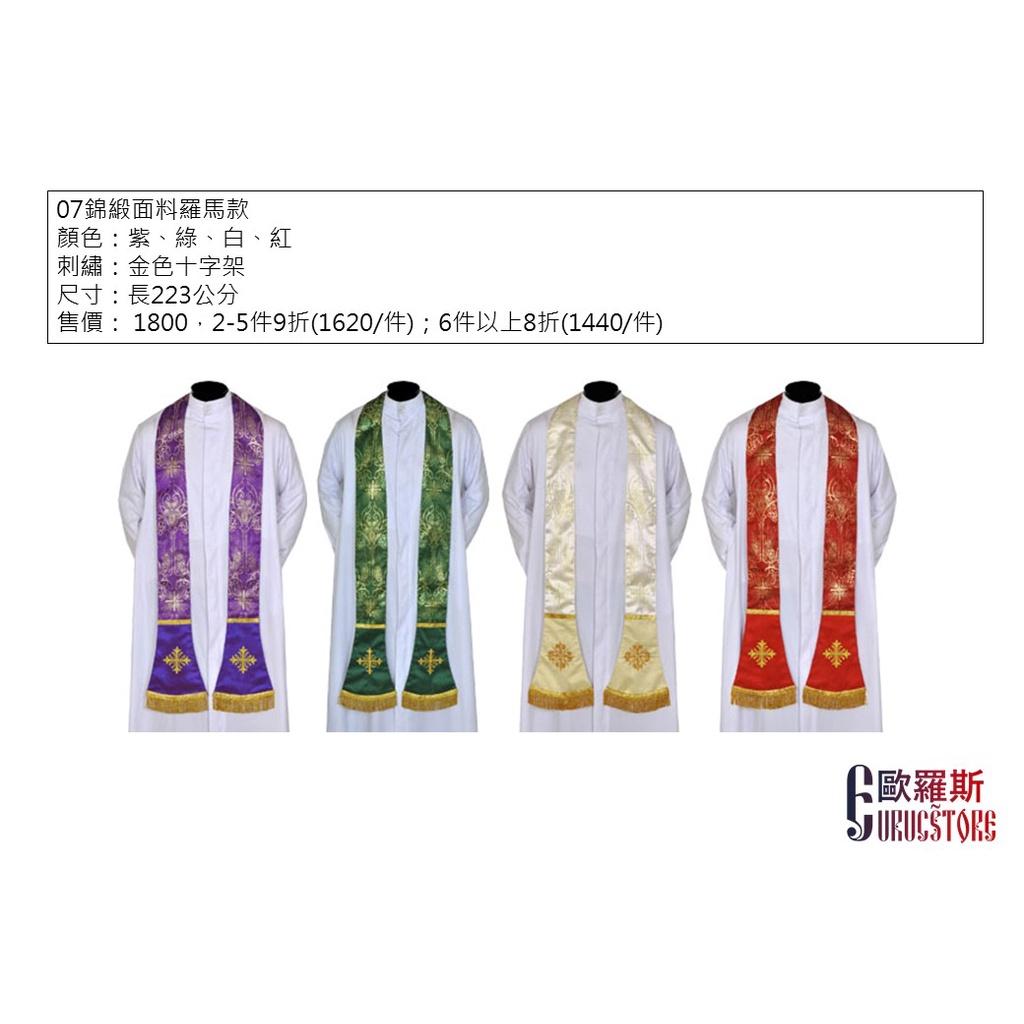 (預購)天主教聖帶 基督教牧師帶 【Euяuçs 歐羅斯】