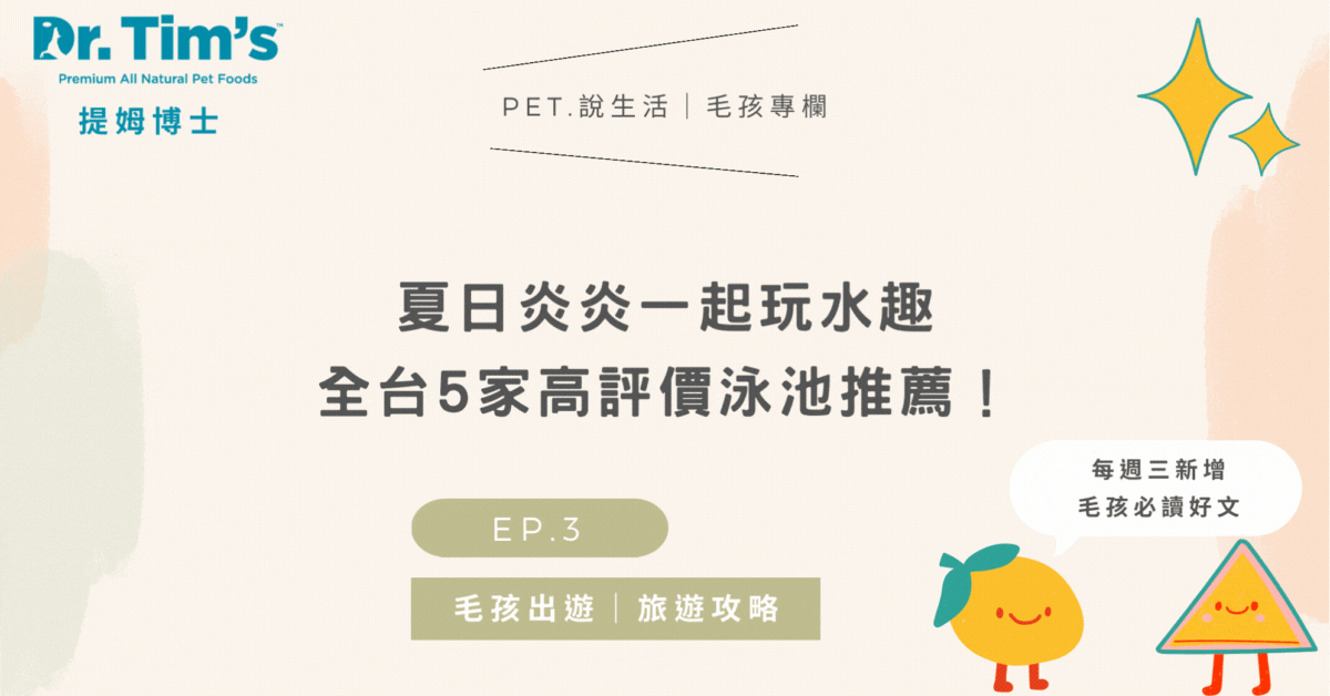 全台寵物泳池推薦｜毛孩出遊