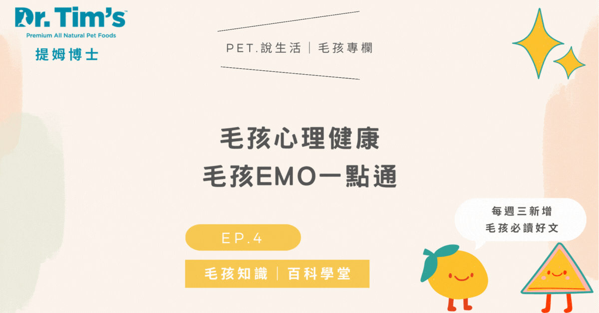 毛孩心裡Emo一點通｜毛孩知識