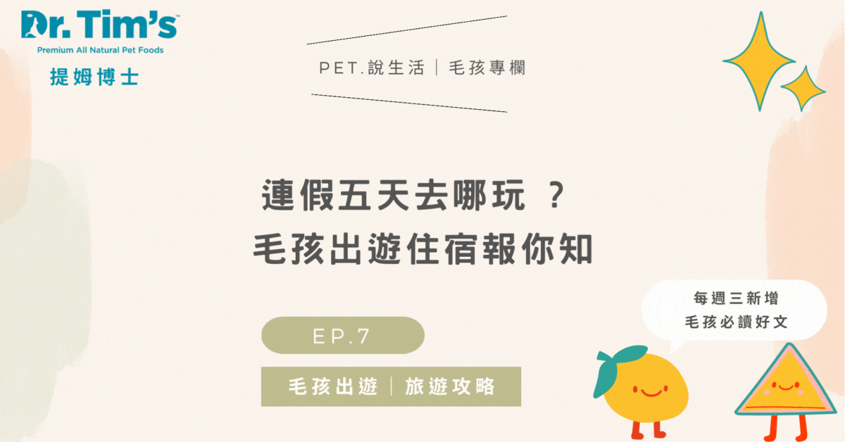 連假五天去哪玩 ? 毛孩出遊住宿報你知｜毛孩出遊