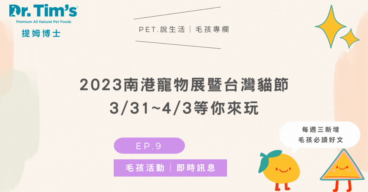 🔎2023南港寵物展暨台灣貓節，3/31~4/3等你來玩｜毛孩活動即時通