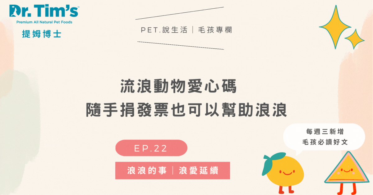 流浪動物愛心碼❤️隨手捐發票也可以幫助浪浪｜浪浪的事