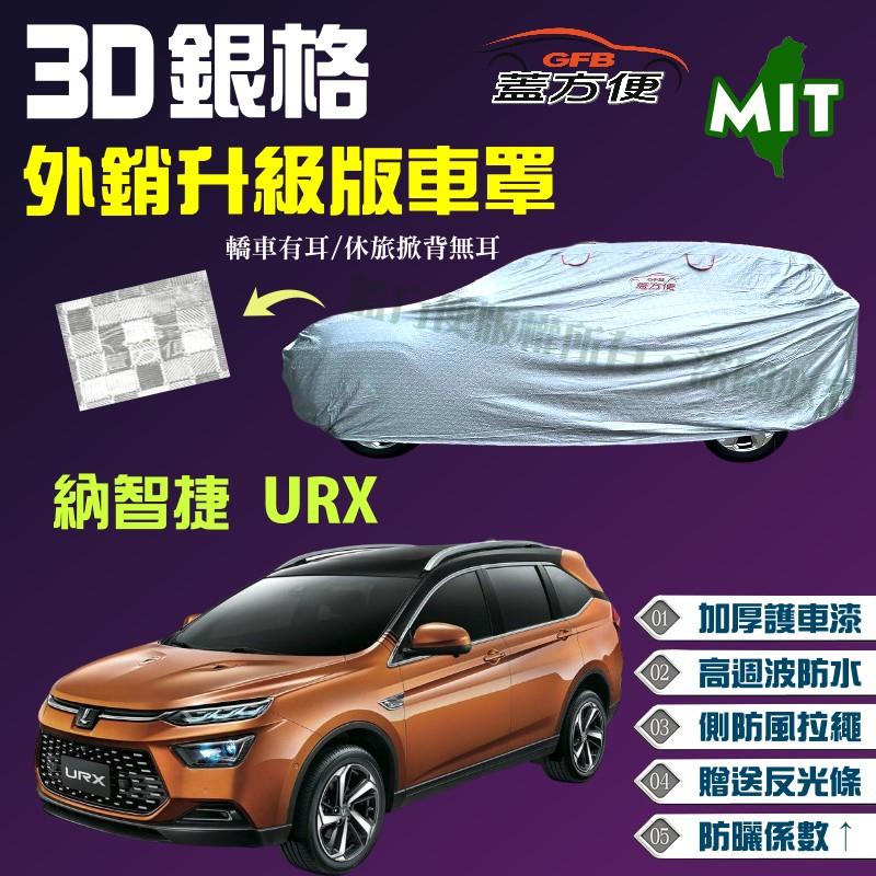 【蓋方便】3D銀格（4WD-XL。免運）防風拉繩加厚升級版台製現貨車罩《納智捷 Luxgen》URX 休旅車 可自取