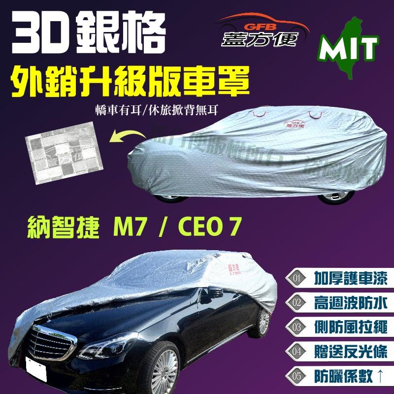【蓋方便】3D銀格（4WD-XXL。免運）貼棉雙層防水台製現貨款車罩《納智捷 Luxgen》M7 + CEO 7