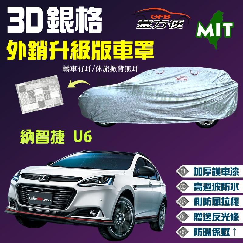 【蓋方便】3D銀格（4WD-L。免運）有效隔熱外銷加厚版台製現貨車罩《納智捷 Luxgen》U6