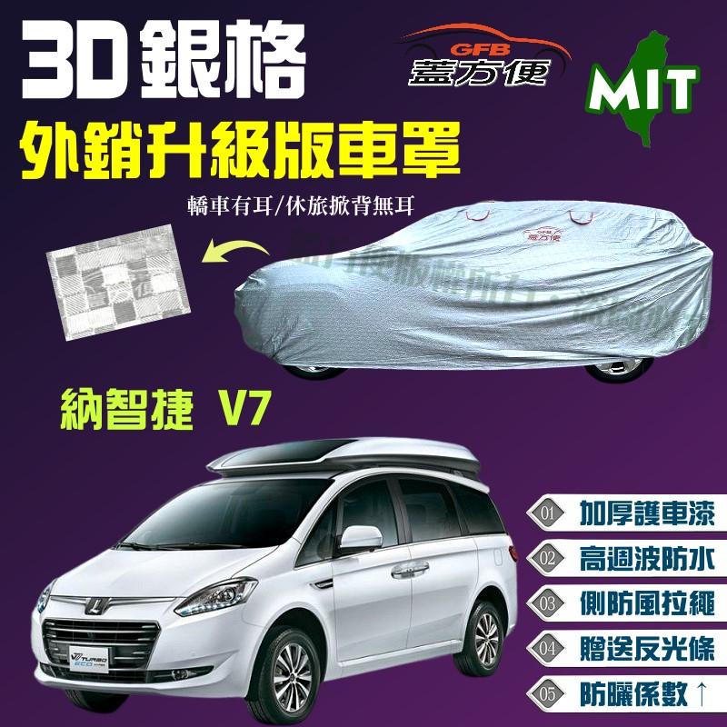 【蓋方便】3D銀格車罩（4WD-XXL 加大。免運）加厚外銷版台灣製造現貨可自取《納智捷 Luxgen》V7 廂型車5人