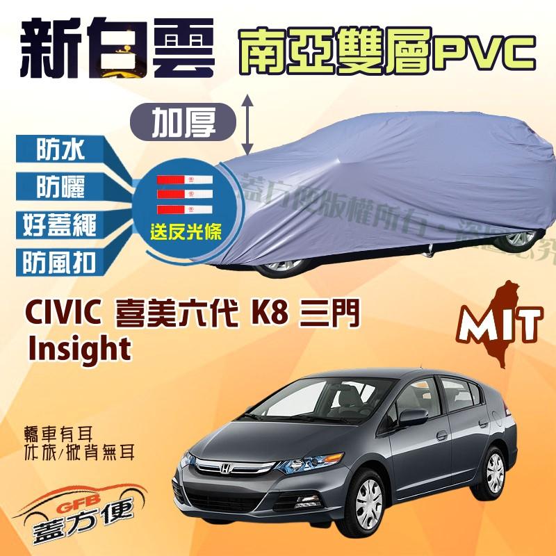 【蓋方便】新白雲（大五門。免運）超耐曬防水台製現貨車罩《Honda》CIVIC 喜美六代 K8 三門+Insight