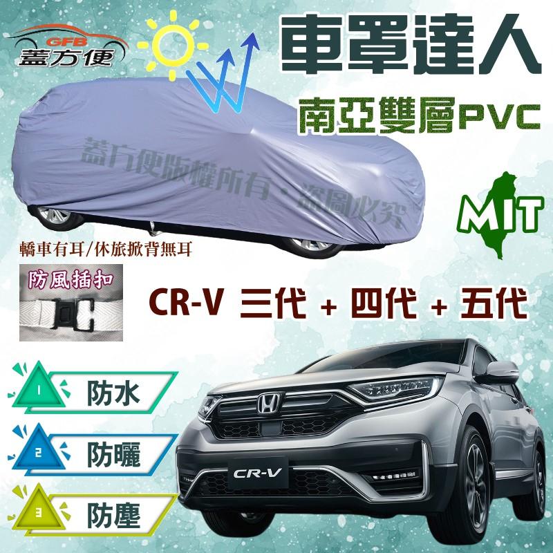 【蓋方便】車罩達人（JEEP-M。免運）抗UV防水塵台製現貨《Honda》CRV 三代四代五代 07-23年 可自取