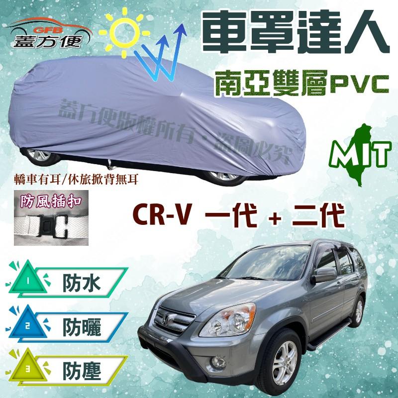 【蓋方便】車罩達人（JEEP-M。免運）南亞耐曬雙層防水塵台製車罩《Honda》CRV 一代二代 現貨可自取
