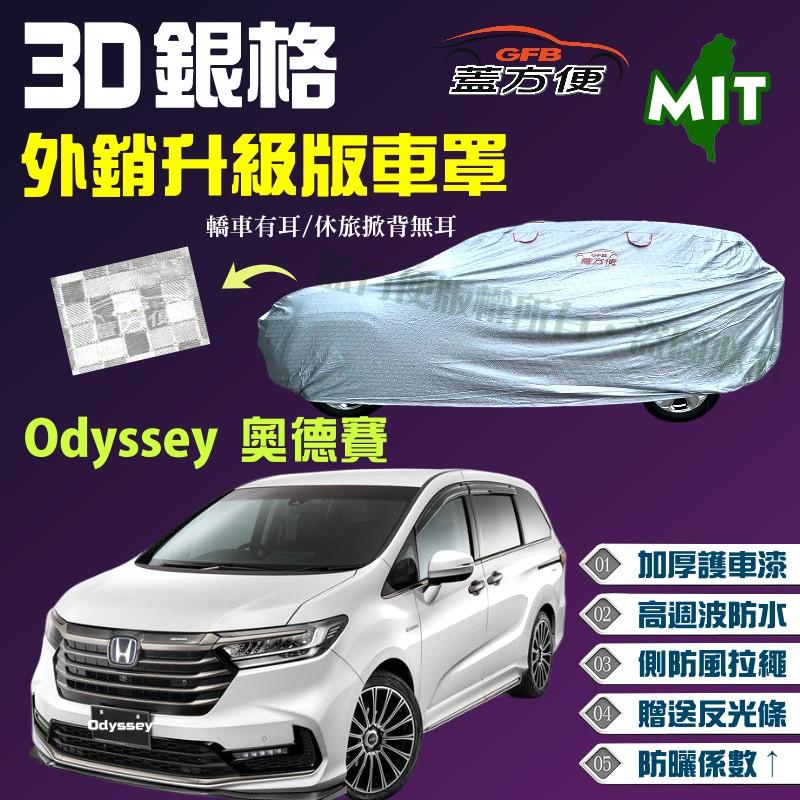 【蓋方便】3D銀格（4WD-XXL。免運）送反光條防盜遮雨耐曬台製現貨車罩《Honda》Odyssey 奧德賽 可自取