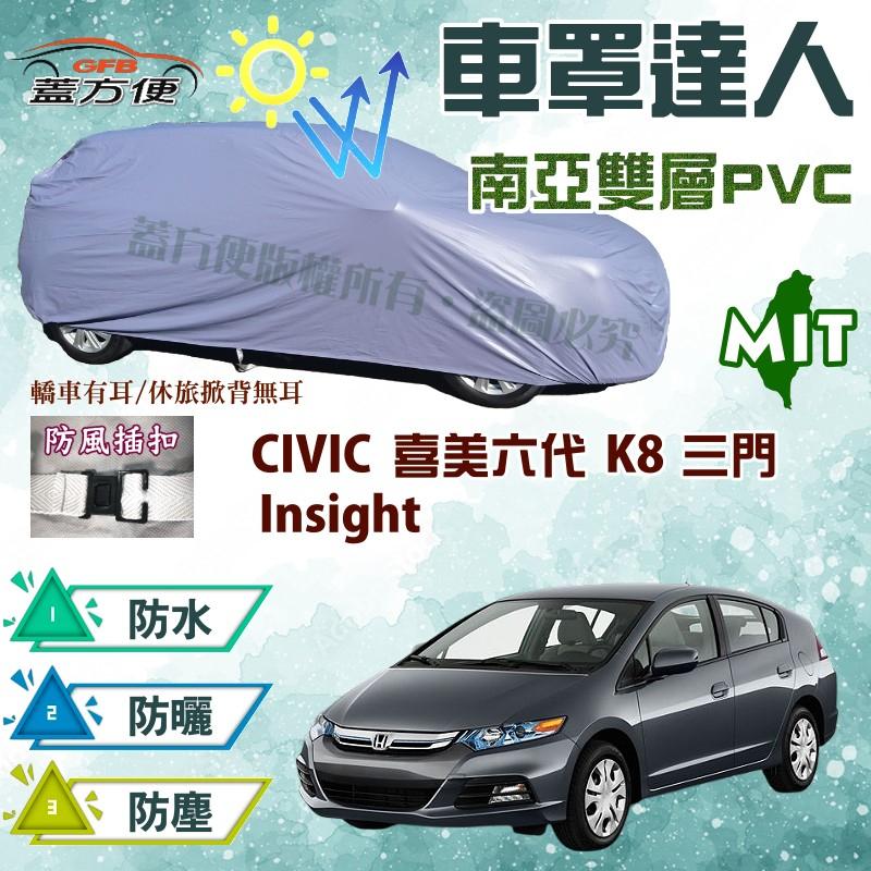 【蓋方便】車罩達人（大五門。免運）南亞耐晒防水台製現貨《Honda》CIVIC 喜美六代 K8 三門 + Insight