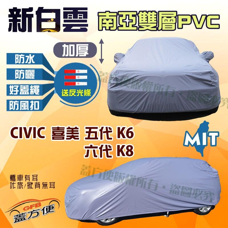【蓋方便】新白雲（C型。免運）加厚雙層防水台製現貨車罩《Honda》CIVIC 喜美五代六代 K6 K8 四門