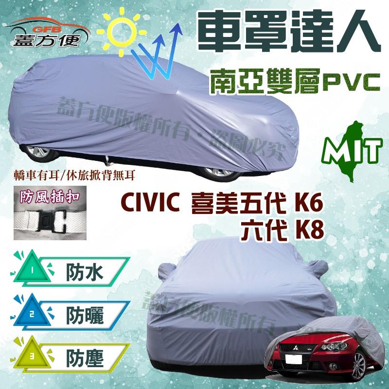 【蓋方便】車罩達人（C型。免運）雙層防水抗UV南亞台製現貨《Honda》CIVIC 喜美五代六代 K6 K8 四門
