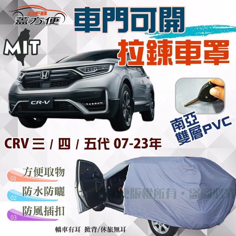【蓋方便】車門可開拉鍊車罩（JEEP-M。免運）雙層防水型台製現貨《Honda》CRV 三代四代五代 07-23年可自取