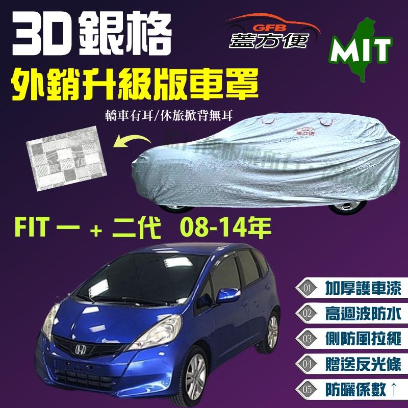 【蓋方便】3D銀格車罩（小五門。免運）加厚雙層內貼棉防塵防水台製現貨《Honda》FIT 一代/二代 可自取