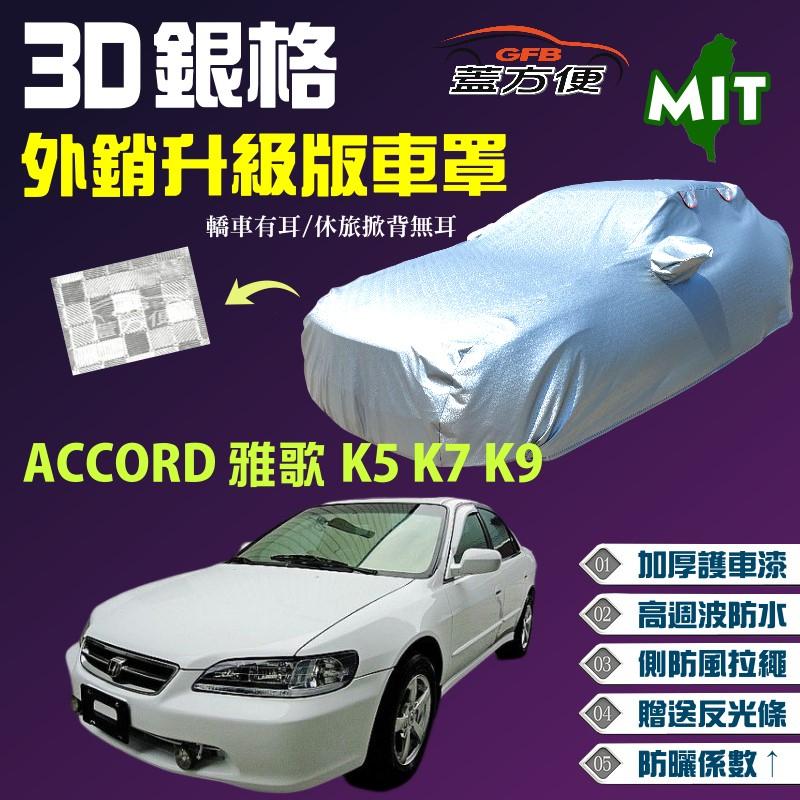 【蓋方便】3D銀格車罩（D型。免運）台製外銷版抗UV現貨《Honda》ACCORD 雅歌 K5 K7 K9 85-02年