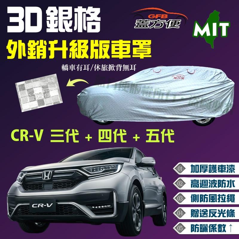 【蓋方便】3D銀格車罩（4WD-L。免運）隔熱防雨防曬台製現貨外銷版《HONDA》CRV 三代+四代+五代