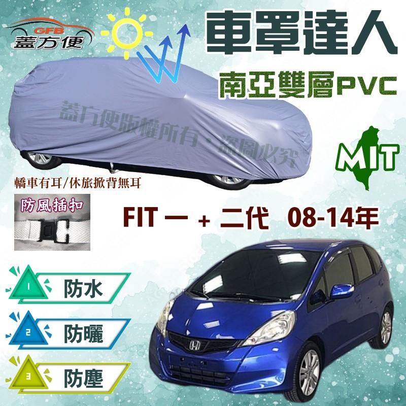 【蓋方便】車罩達人（小五門。免運）南亞耐晒防水台製現貨《Honda》FIT 一代/二代 可自取