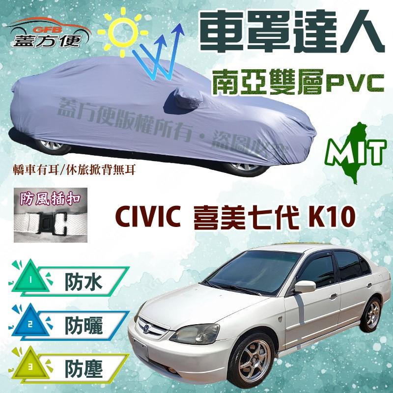 【蓋方便】車罩達人（C型。免運）防水抗UV台製現貨《本田 Honda》CIVIC 喜美七代 K10 可自取