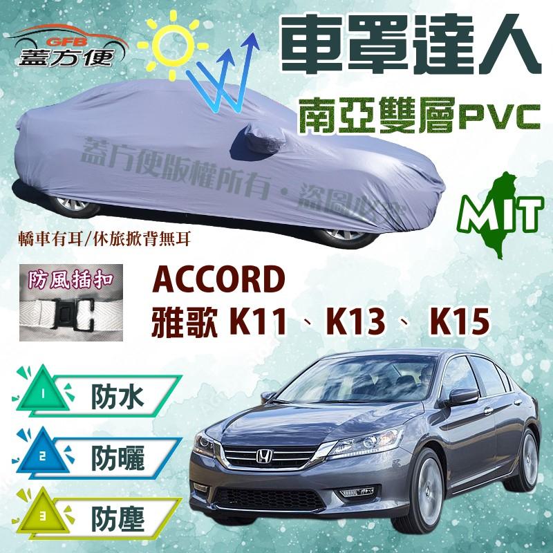 【蓋方便】車罩達人（E型。免運）台製南亞雙層防水《Honda》ACCORD K11+K13+K15 雅歌 03-16年