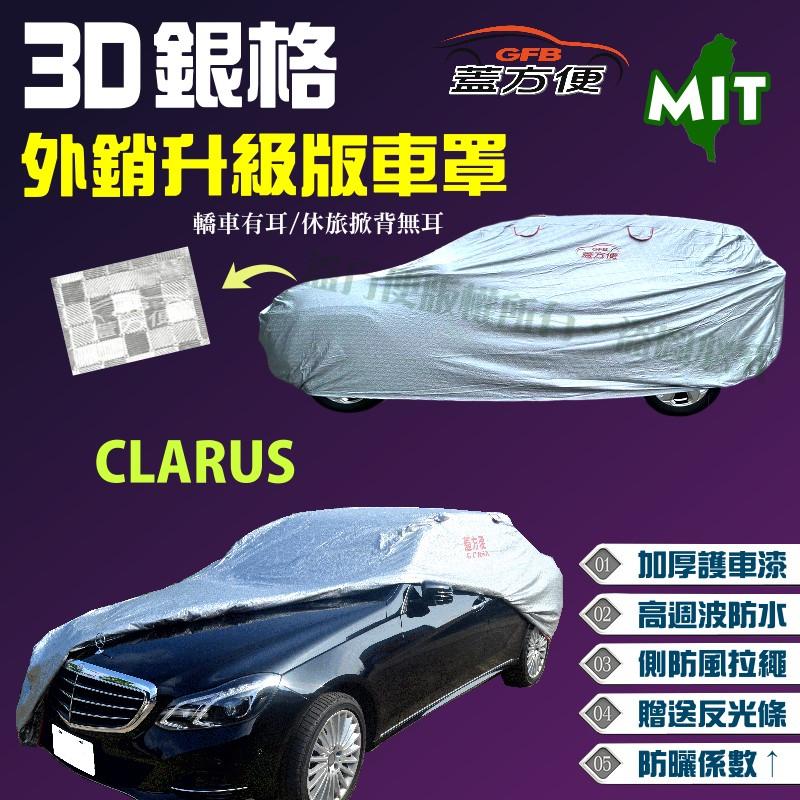 【蓋方便】3D銀格（D型-免運）超防水強化抗烈陽外銷歐美款車罩《起亞 KIA》CLARUS 台製現貨可自取