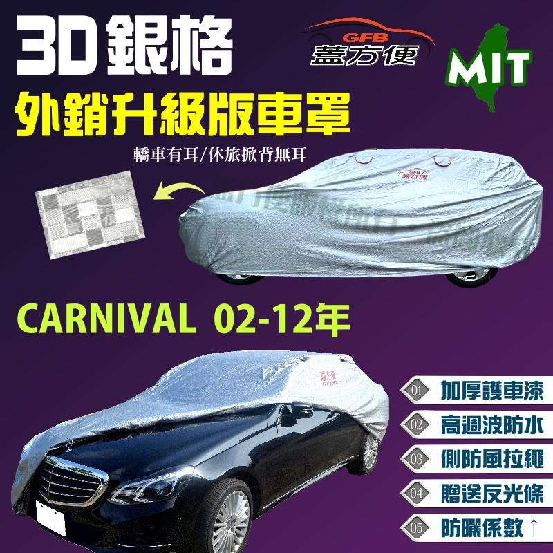 【蓋方便】3D銀格車罩（4WD-XXL 加大。免運）防風抽繩透氣孔MIT《起亞 KIA》CARNIVAL 02-12年