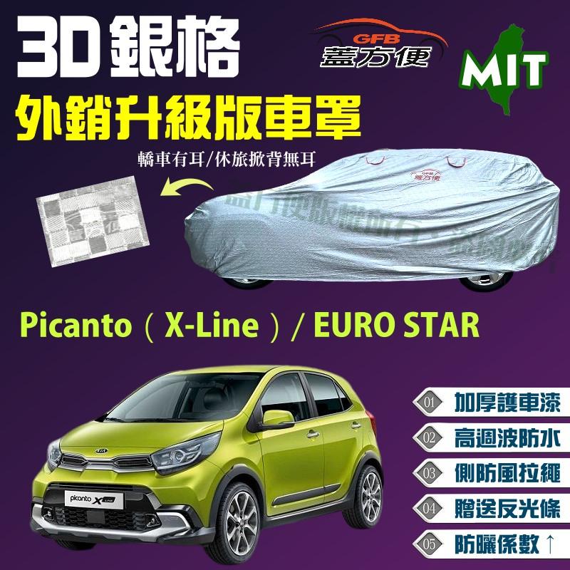 【蓋方便】3D銀格車罩（小五門-免運）長效抗UV推薦《起亞 KIA》Picanto（X-Line）+ EURO STAR