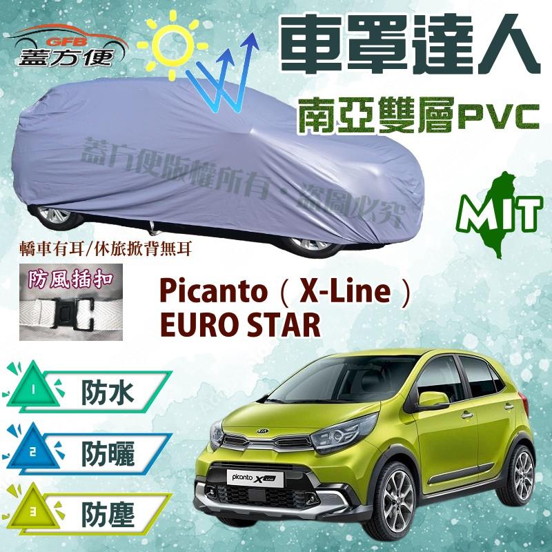 【蓋方便】車罩達人（小五門。免運）雙層透氣防水現貨《起亞 KIA》Picanto（X-Line）+ EURO STAR