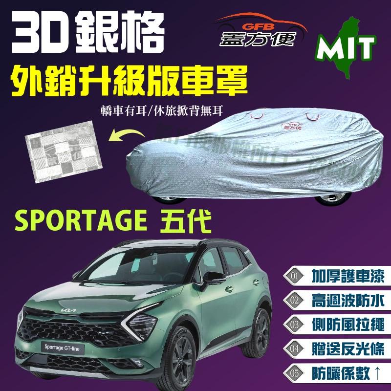 【蓋方便】3D銀格車罩（4WD-L。免運）送反光貼加厚棉布保護升級《起亞 KIA》SPORTAGE 五代 台製現貨可自取