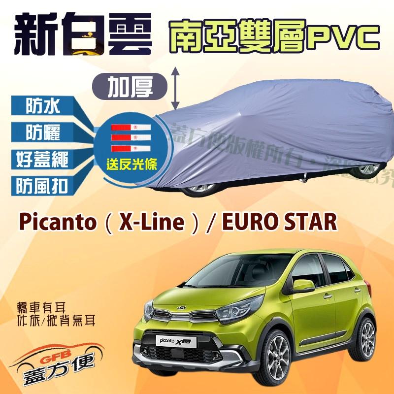 【蓋方便】新白雲（小五門-免運）高週波防水現貨車罩《起亞 KIA》Picanto（X-Line）+ EURO STAR