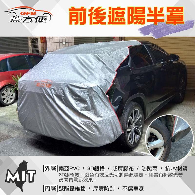 【蓋方便】3D銀格：女性車主必備台灣製《騎樓專用前後保桿兩用汽車遮陽半罩》抗UV防酸雨 輕量好收納 現貨可超取
