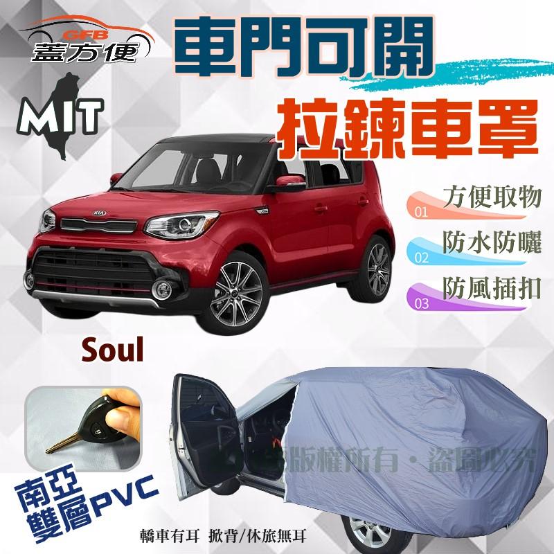 【蓋方便】側開拉鍊（JEEP-S。免運）方便取物PVC雙層防水抗UV台製現貨車罩《起亞 KIA》Soul 休旅 可自取