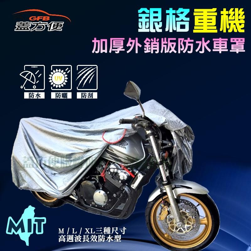 【蓋方便】3D銀格：澳美高UV環境專用設計（L→-免運）600CC以上重機檔車‧品質NO.1 現貨可超取 台灣製南亞料